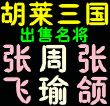 ④钻消保 胡莱三国辅助 班级 武将招募 名将出售 周瑜张飞张颌