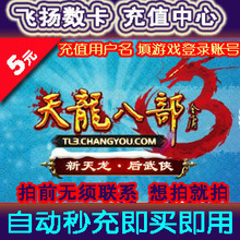 天龙八部3点卡天龙八部2元宝天龙八部5元100点200元宝/自动秒充