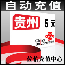 贵州联通5元 自动快充联通充值卡联通话费充值联通手机充值佐佑