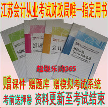 最新版2012年江苏会计从业资格考试教材+习题集会计证【赠网盘】