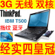 联想 ThinkPad T500 双核 3G无线 指纹 蓝牙  15寸二手笔记本电脑