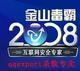震撼出击正版金山毒霸2009杀毒套装 年卡