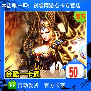 金酷一卡通[诸侯/新魔界/战神光辉/生肖传说]50元★自动发货