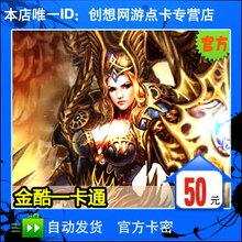 金酷一卡通[诸侯/新魔界/战神光辉/生肖传说]50元★自动发货