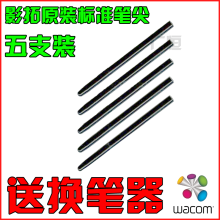Wacom 影拓四代 配件 标准笔芯 通用笔尖 黑色 原装正品 送换笔器