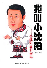 全新正版我叫小沈阳&mdash;&mdash;小沈阳成长密码