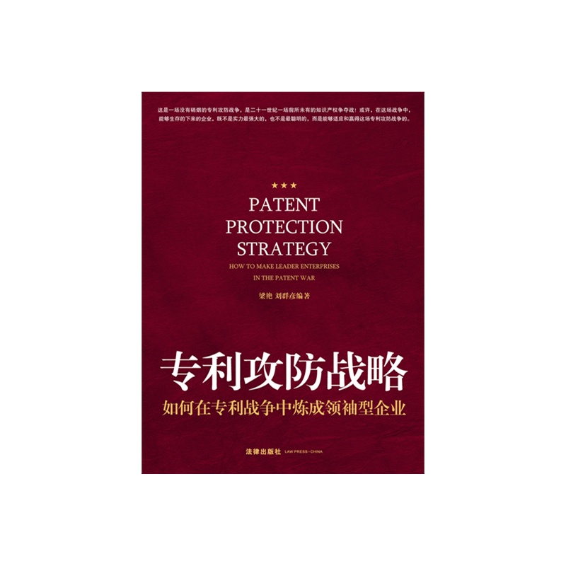 正版/专利攻防战略:如何在专利战争中炼成领袖型企业 梁艳 编著 法律社在类目 书籍/杂志/报纸, 法律, 民法中 - 来自Buy2taobao.com提供专业的淘宝代购服务