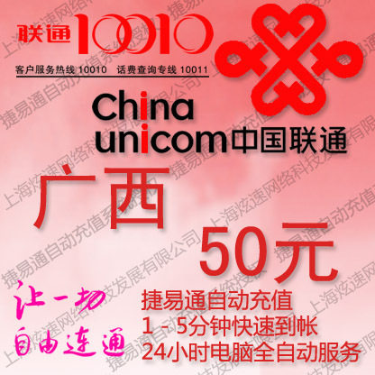 亲朋好友充值中心 广西联通话费50元 全自动充值 五分钟到账