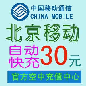 北京移动充值卡30元话费【1-3分钟自动快充】手机在线直充代充