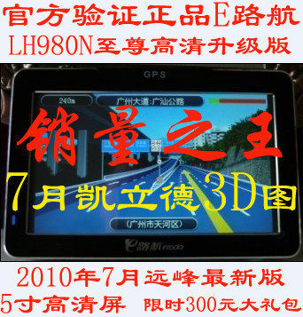 车载GPS e路航LH980N至尊高清升级版 汽车 导航仪 送8G卡=488元
