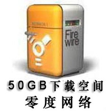 50GB 网盘/网盘空间/网盘下载/网络硬盘/支持外链下载/无限子帐号