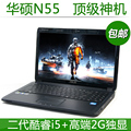 五一特价 高端游戏 华硕N55 15寸 全新笔记本电脑 GT555 2G显存