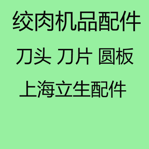 上海立生絞肉機配件 刀片十字刀螺杆開關等絞配件 12型絞肉機配件在類目 廚房電器, 廚房家電配件, 其它廚房家電配件中 - 來自Buy2taobao.com提供專業的淘寶代購服務