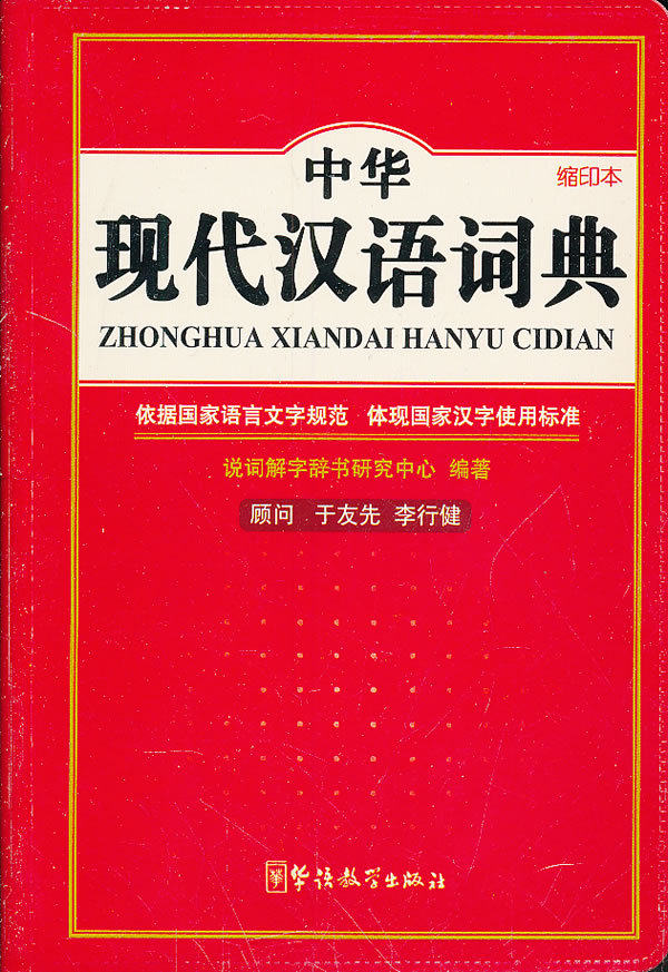 【现货】 中华现代汉语词典-缩印本 华语教学出版社 本社