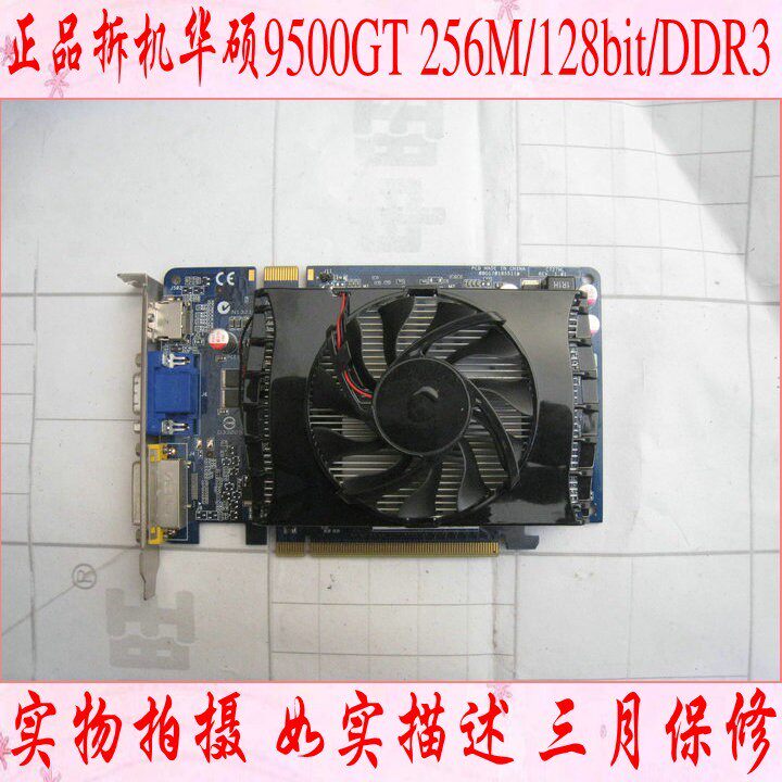 正品华硕9500GT 256M/DDR3游戏显卡【三月保修】秒8600拼9600GT