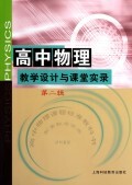 高中物理教学设计与课堂实录(第2辑)