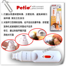 229466 日本第一宠物品牌 Petio磨甲器 电动磨甲器(犬猫用)