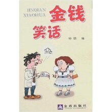 金钱笑话/钟明正版