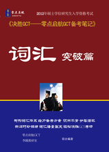 2012年GCT联考教材《决胜GCT英语词汇突破篇》+配套课程
