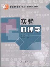 包快递 实验心理学 郭秀艳 杨治良 人民教育出版社心理学考研教材
