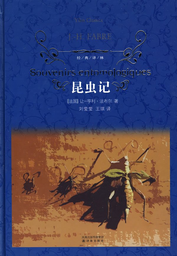 【优秀名著】 经典译林-昆虫记 法布尔 著 刘莹莹 王琪 著在类目 书籍/杂志/报纸, 自然科学, 生命科学中 - 来自Buy2taobao.com提供专业的淘宝代购服务
