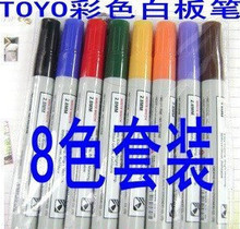 东洋彩色白板笔 彩色可擦笔 8色套装白板笔 幼教笔 可擦白板笔