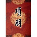 全新正版项羽长篇历史小说