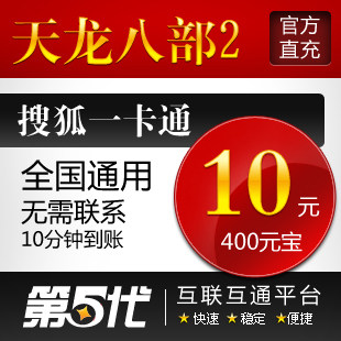 天龙八部2点卡/天龙八部10元200点400元宝/第五代自动快充