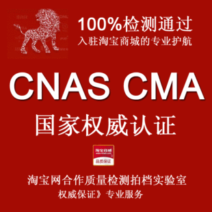 淘宝商城网店 家居服 CNAS CMA认证质检最佳权威机构 检测报告