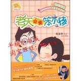 老天会爱笨小孩/&nbsp;阳光姐姐小书房/正版书籍