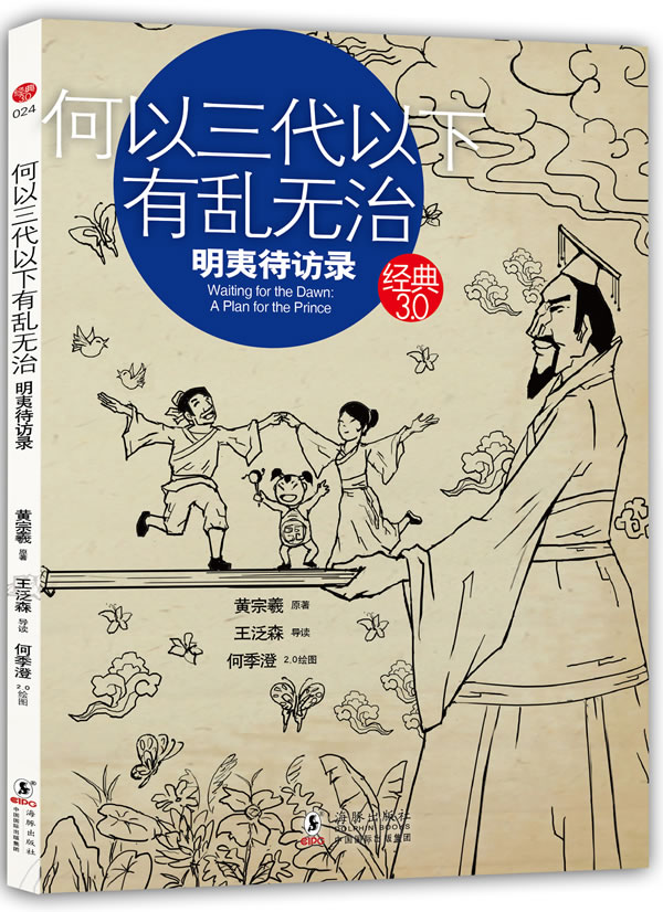 黄宗羲在明夷待访录中提出