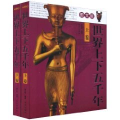 世界上下五千年(彩图版) (平装)【皇冠正品】