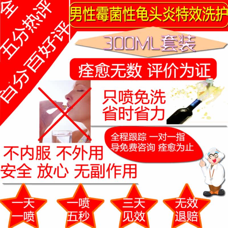 男霉菌念珠菌包皮龟头炎特效喷雾理疗程套装，专业男科全程指导药