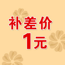 利诺 邮费补差价专用