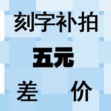 刻字必须拍这个套餐连接  不单拍
