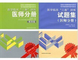 现货医学临床三基训练 医师分册 第四版+试题集 共2册
