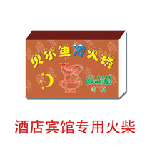 火柴批发 火柴定做 火柴定制 广告火柴 酒店火柴 宾馆火柴