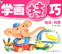 【正版现货】学画技巧 物品&middot;风景