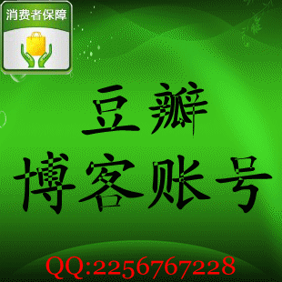 黑马/博客账号/豆瓣博客账号/ID douban.com 已邮箱激活
