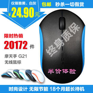 终身包换 无线鼠标 摩天手G21 智能断电笔记本办公游戏 鼠标 包邮