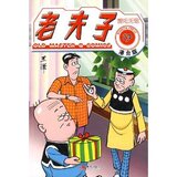 正版漫画与绘本类书籍)老夫子17:爱吃无敌(港台版)