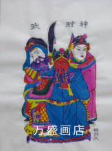 杨家埠木版年画*传统类*小号武财神*杨成信