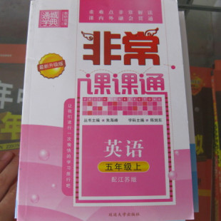 非常课课通 苏教版 升级版 五年级 上册 英语 全