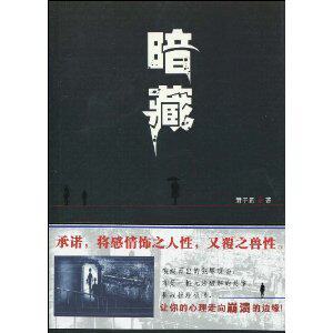 暗藏/萧子屈/9787219066713