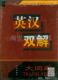 《英汉双解大词典》(正版)