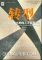 807715正版转型 与企业战略匹配的人力资源管理