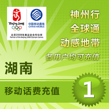 自动快充 湖南移动1元移动话费充值手机话费手机充值移动充值卡