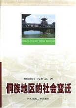 *商城正版侗族地区的社会变迁 [平装]姚丽娟