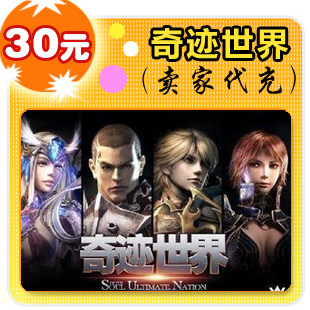 奇迹世界30元在线直充