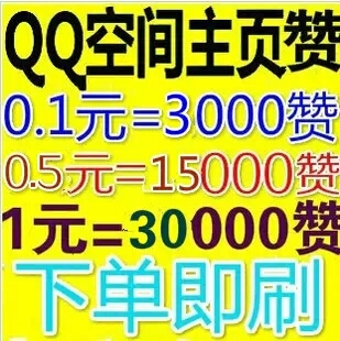 8.0QQ空间主页赞\/QQ主页赞软件不要钱,免费领